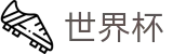 2026FIFA世界杯 · 热门本土赛事聚合